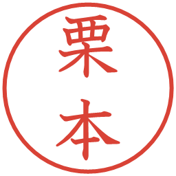 栗本の電子印鑑｜教科書体