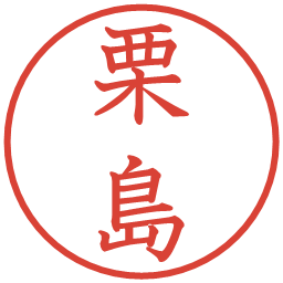 栗島の電子印鑑｜教科書体