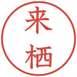 来栖の電子印鑑｜教科書体