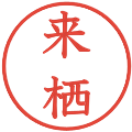 来栖の電子印鑑｜教科書体｜縮小版
