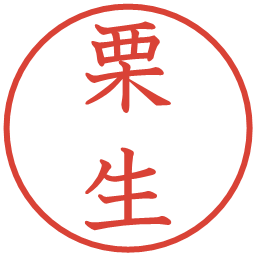 栗生の電子印鑑｜教科書体
