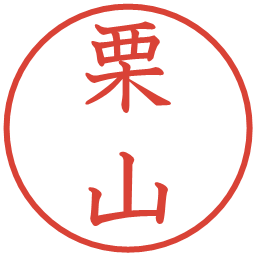 栗山の電子印鑑｜教科書体