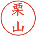 栗山の電子印鑑｜教科書体｜縮小版