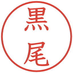 黒尾の電子印鑑｜教科書体