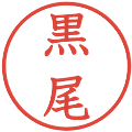 黒尾の電子印鑑｜教科書体｜縮小版