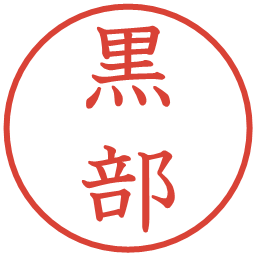 黒部の電子印鑑｜教科書体