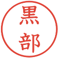 黒部の電子印鑑｜教科書体｜縮小版