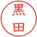黒田の電子印鑑｜教科書体｜縮小版