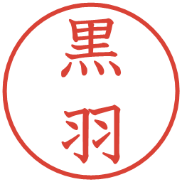 黒羽の電子印鑑｜教科書体
