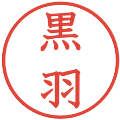 黒羽の電子印鑑｜教科書体｜縮小版