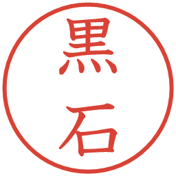 黒石の電子印鑑｜教科書体