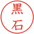 黒石の電子印鑑｜教科書体｜縮小版