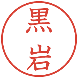 黒岩の電子印鑑｜教科書体