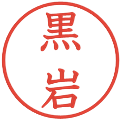 黒岩の電子印鑑｜教科書体｜縮小版