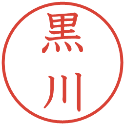 黒川の電子印鑑｜教科書体