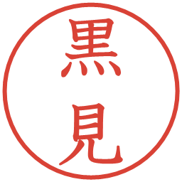 黒見の電子印鑑｜教科書体