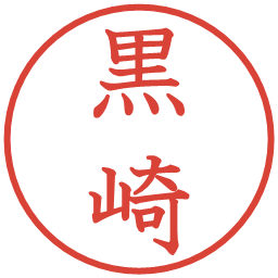 黒崎の電子印鑑｜教科書体