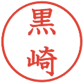 黒崎の電子印鑑｜教科書体｜縮小版