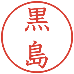 黒島の電子印鑑｜教科書体