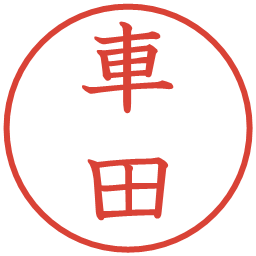 車田の電子印鑑｜教科書体