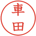 車田の電子印鑑｜教科書体｜縮小版