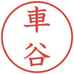 車谷の電子印鑑｜教科書体