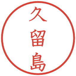 久留島の電子印鑑｜教科書体