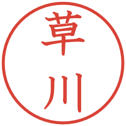 草川の電子印鑑｜教科書体