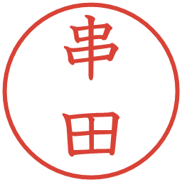 串田の電子印鑑｜教科書体