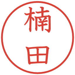 楠田の電子印鑑｜教科書体