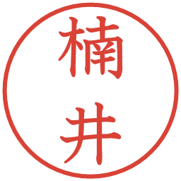 楠井の電子印鑑｜教科書体