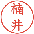 楠井の電子印鑑｜教科書体｜縮小版