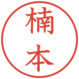 楠本の電子印鑑｜教科書体