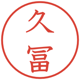 久冨の電子印鑑｜教科書体