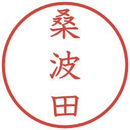 桑波田の電子印鑑｜教科書体