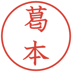 葛本の電子印鑑｜教科書体