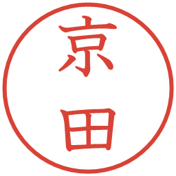 京田の電子印鑑｜教科書体