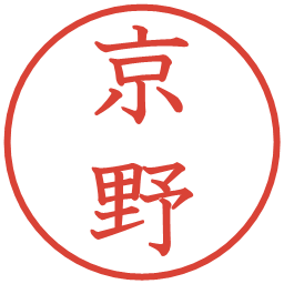 京野の電子印鑑｜教科書体