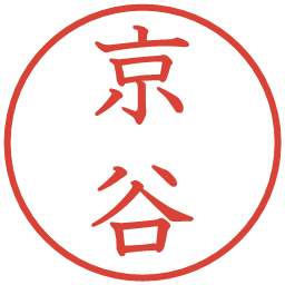 京谷の電子印鑑｜教科書体