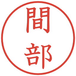 間部の電子印鑑｜教科書体