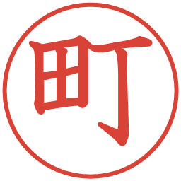 町の電子印鑑｜教科書体