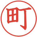 町の電子印鑑｜教科書体｜縮小版