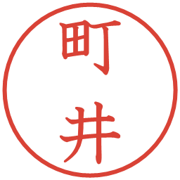 町井の電子印鑑｜教科書体