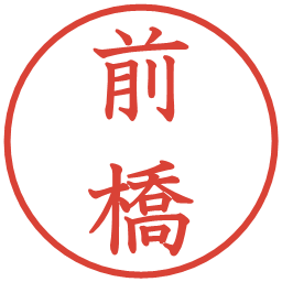 前橋の電子印鑑｜教科書体
