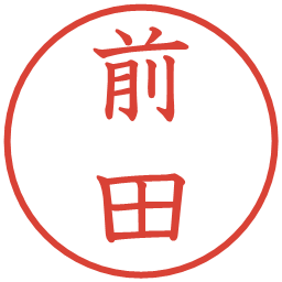 前田の電子印鑑｜教科書体
