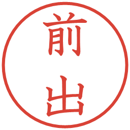前出の電子印鑑｜教科書体