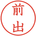 前出の電子印鑑｜教科書体｜縮小版