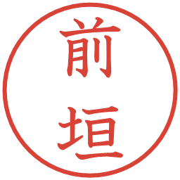 前垣の電子印鑑｜教科書体