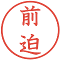 前迫の電子印鑑｜教科書体｜縮小版