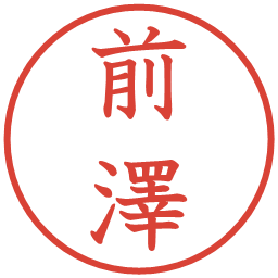 前澤の電子印鑑｜教科書体